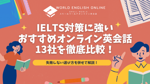 IELTS対策に強いおすすめオンライン英会話13社を徹底比較！失敗しない選び方も併せて解説！